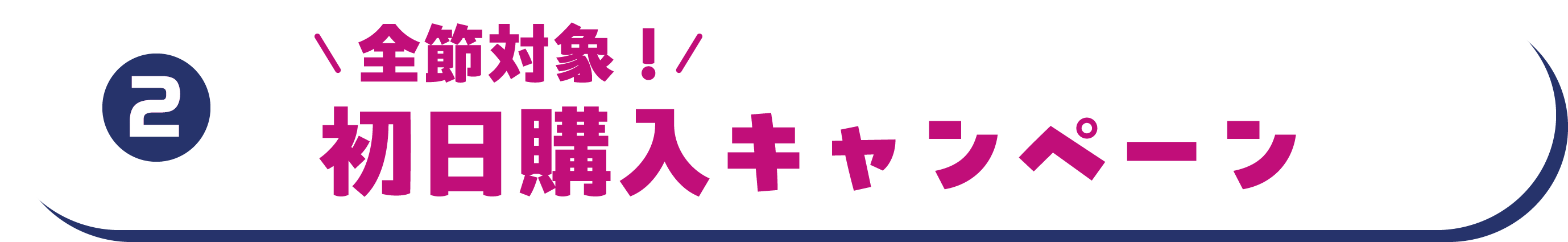 全節対象！初日購入キャンペーン