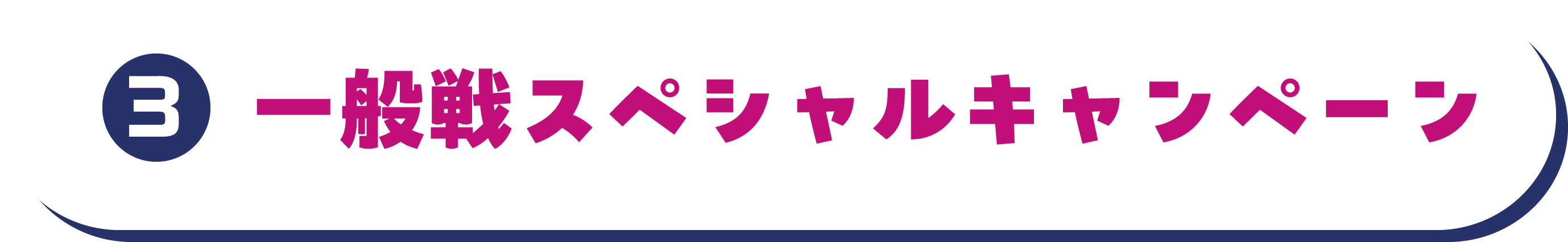 一般戦スペシャルキャンペーン