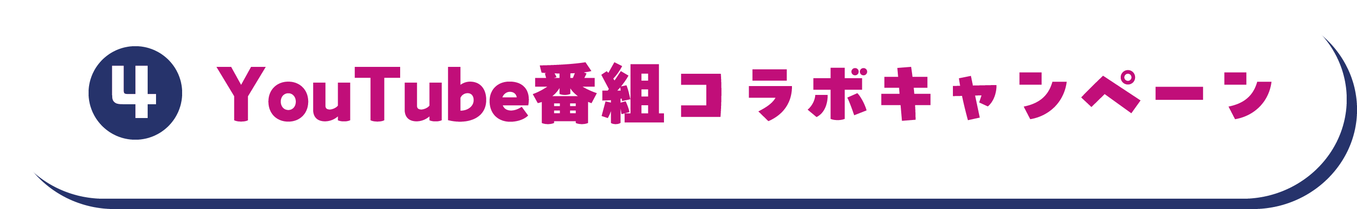 YouTube番組コラボキャンペーン