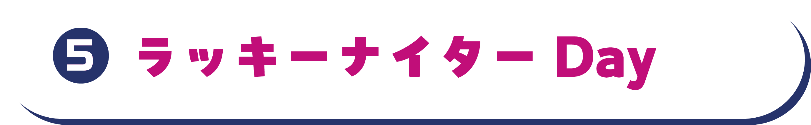 ラッキーナイターDay