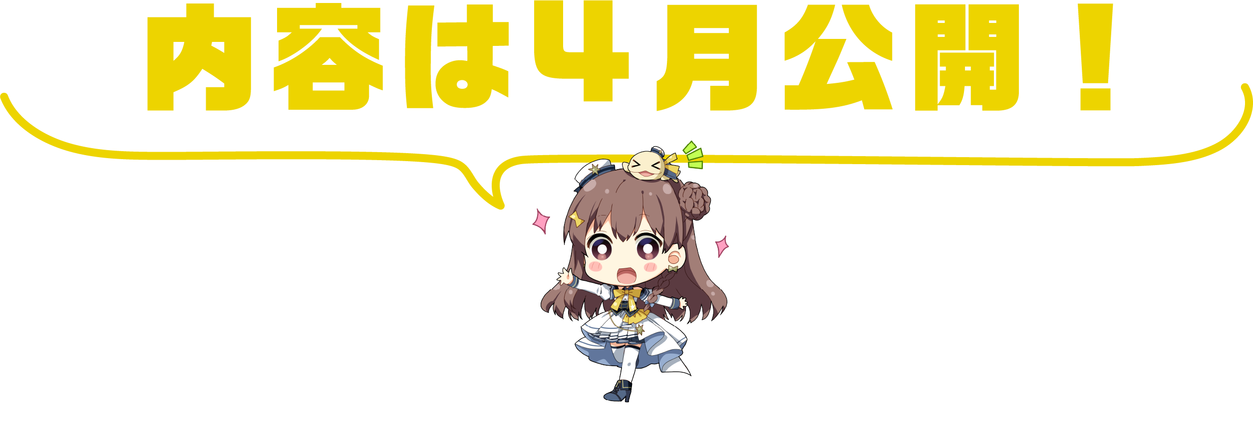 内容は4月公開！