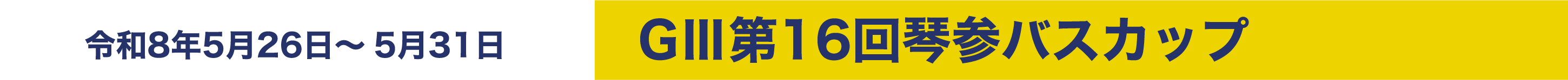 令和8年5月26日～5月31日 GⅢ第16回琴参バスカップ