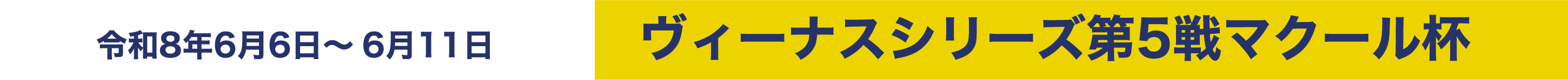 令和8年6月6日～6月11日 ヴィーナスシリーズ第5戦マクール杯