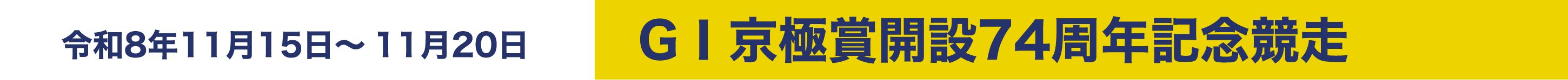 令和8年11月15日～11月20日 GⅠ京極賞開設74周年記念競走