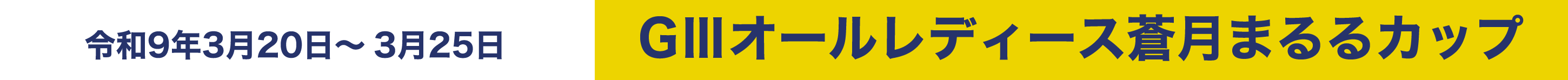 令和9年3月20日～3月25日 GⅢオールレディース蒼月まるるカップ