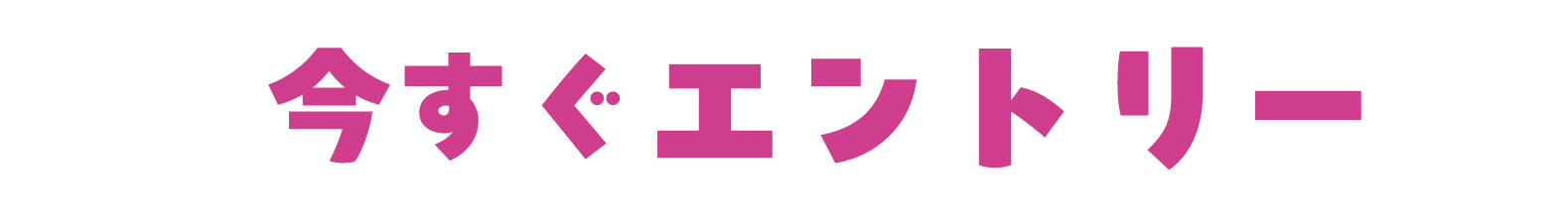 今すぐエントリー