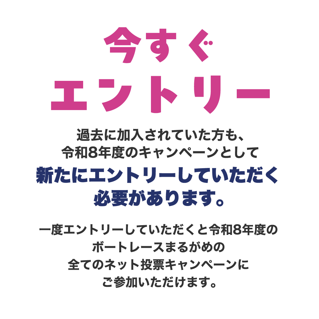 今すぐエントリー