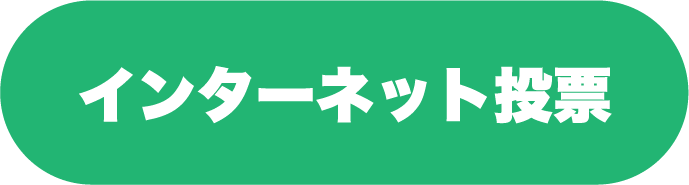 インターネット投票